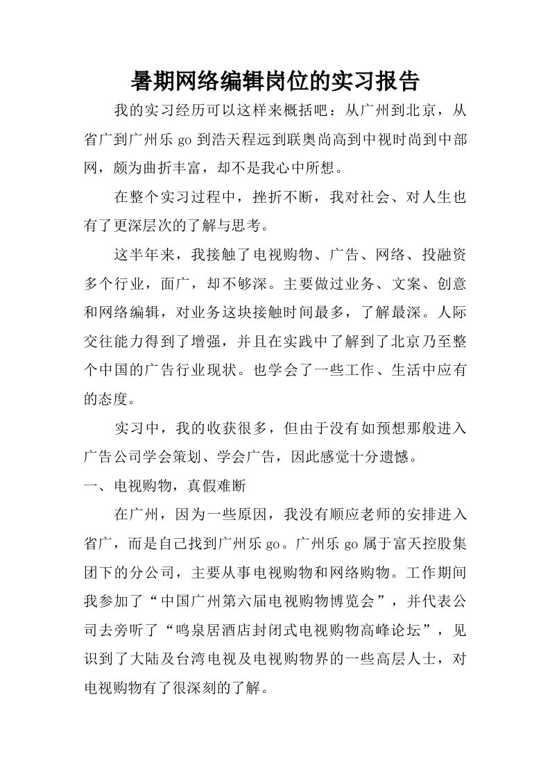 暑期网络编辑岗位的实习报告.doc