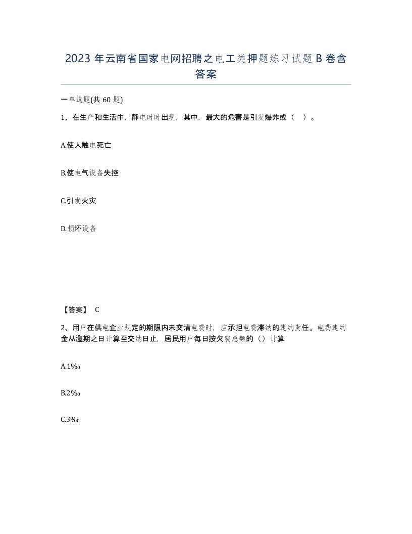 2023年云南省国家电网招聘之电工类押题练习试题B卷含答案