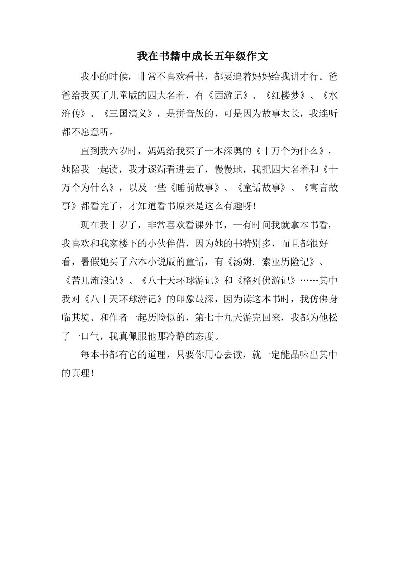 我在书籍中成长五年级作文