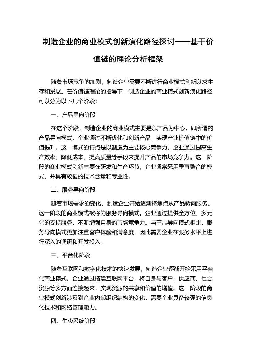 制造企业的商业模式创新演化路径探讨——基于价值链的理论分析框架