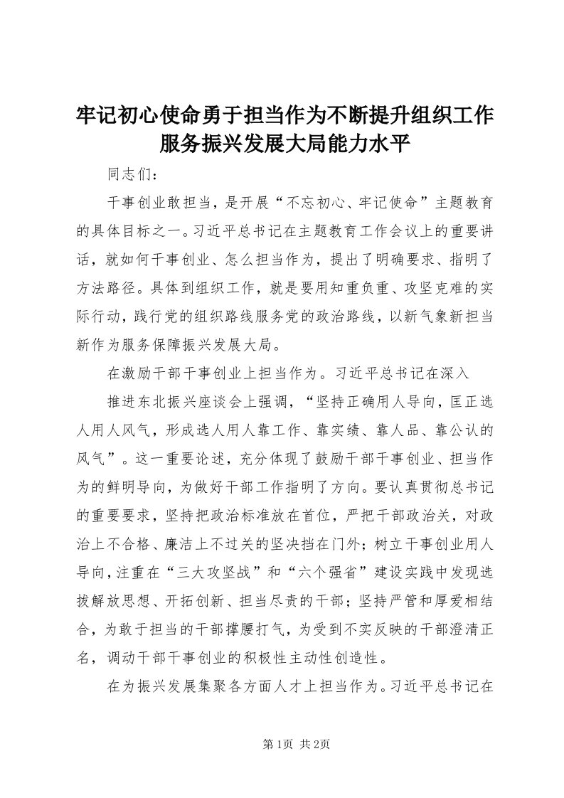 4牢记初心使命勇于担当作为不断提升组织工作服务振兴发展大局能力水平