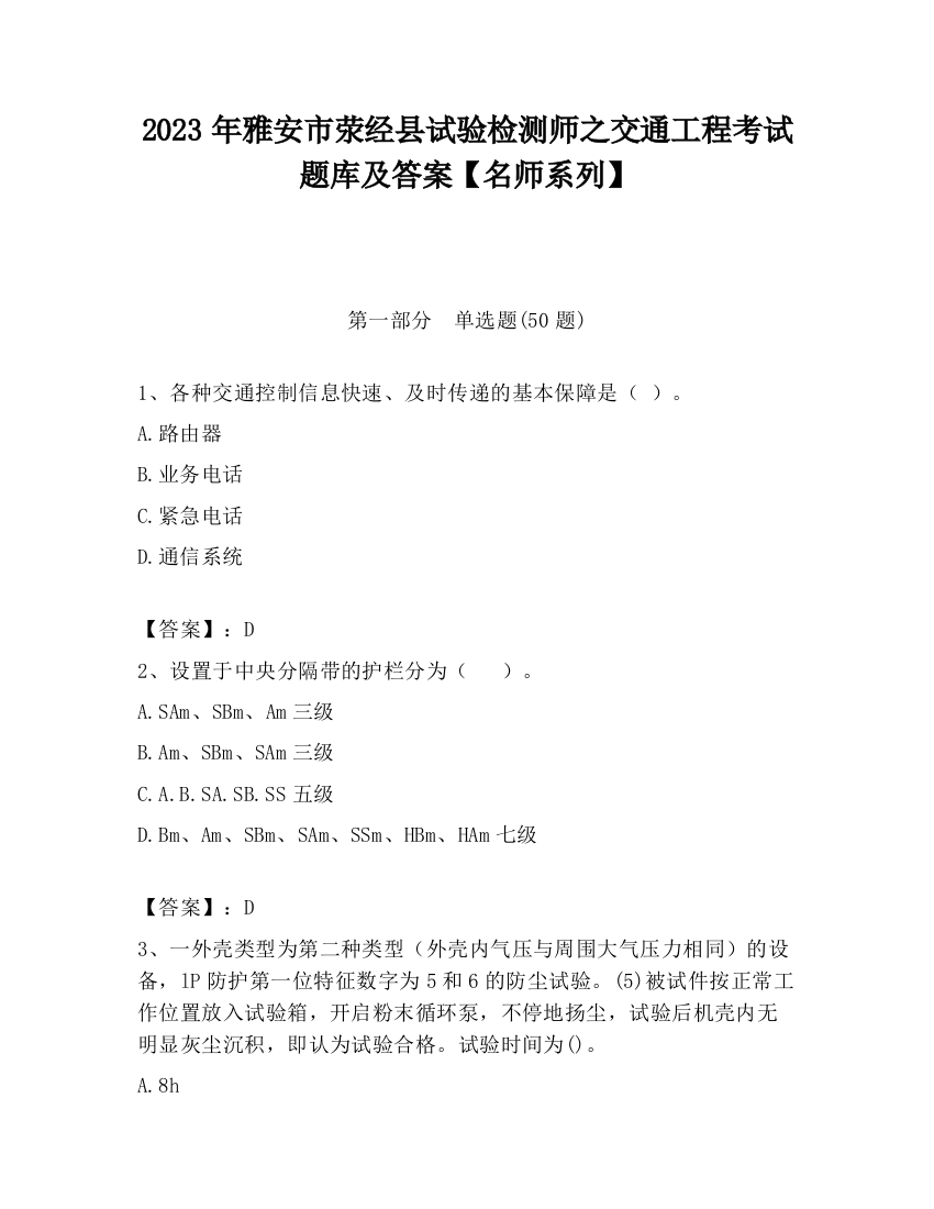 2023年雅安市荥经县试验检测师之交通工程考试题库及答案【名师系列】