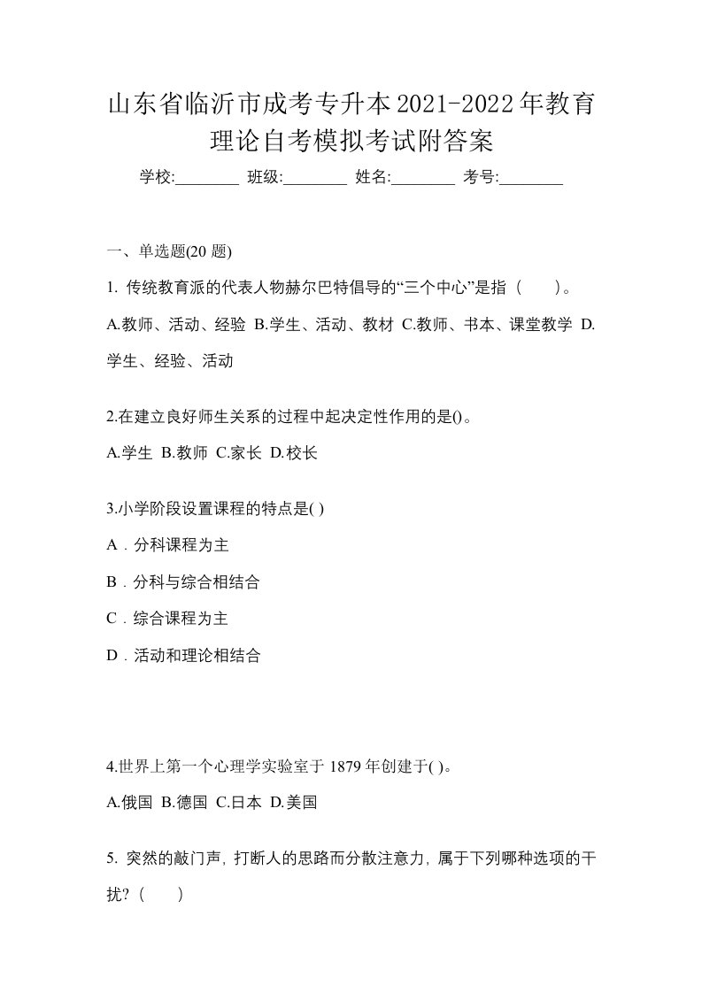 山东省临沂市成考专升本2021-2022年教育理论自考模拟考试附答案