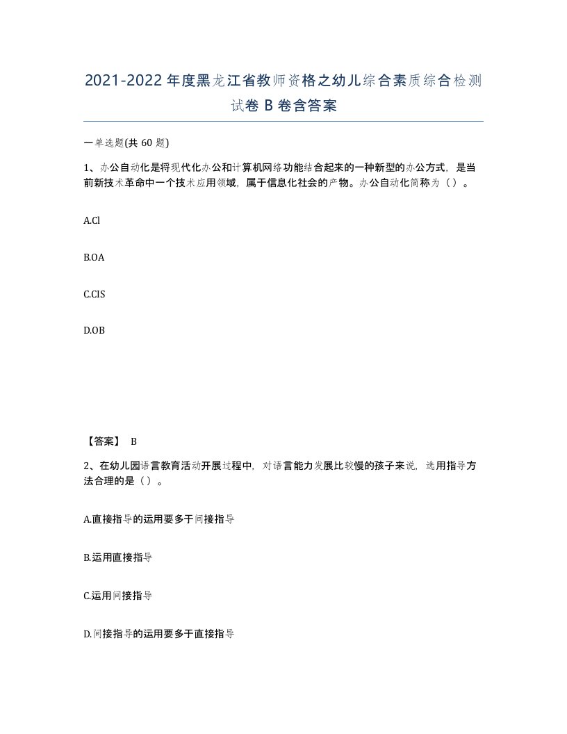 2021-2022年度黑龙江省教师资格之幼儿综合素质综合检测试卷B卷含答案