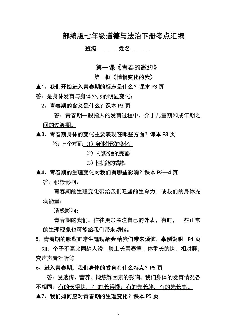 部编版七年级道德与法治下册考点汇编