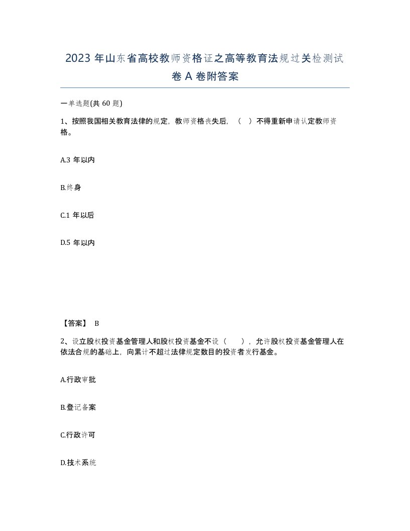 2023年山东省高校教师资格证之高等教育法规过关检测试卷A卷附答案