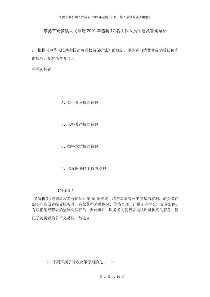 东莞市寮步镇人民政府2019年选聘17名工作人员试题及答案解析