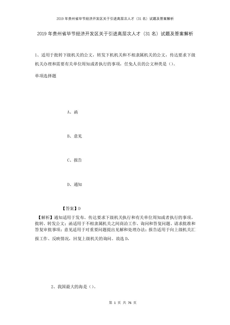 2019年贵州省毕节经济开发区关于引进高层次人才31名试题及答案解析