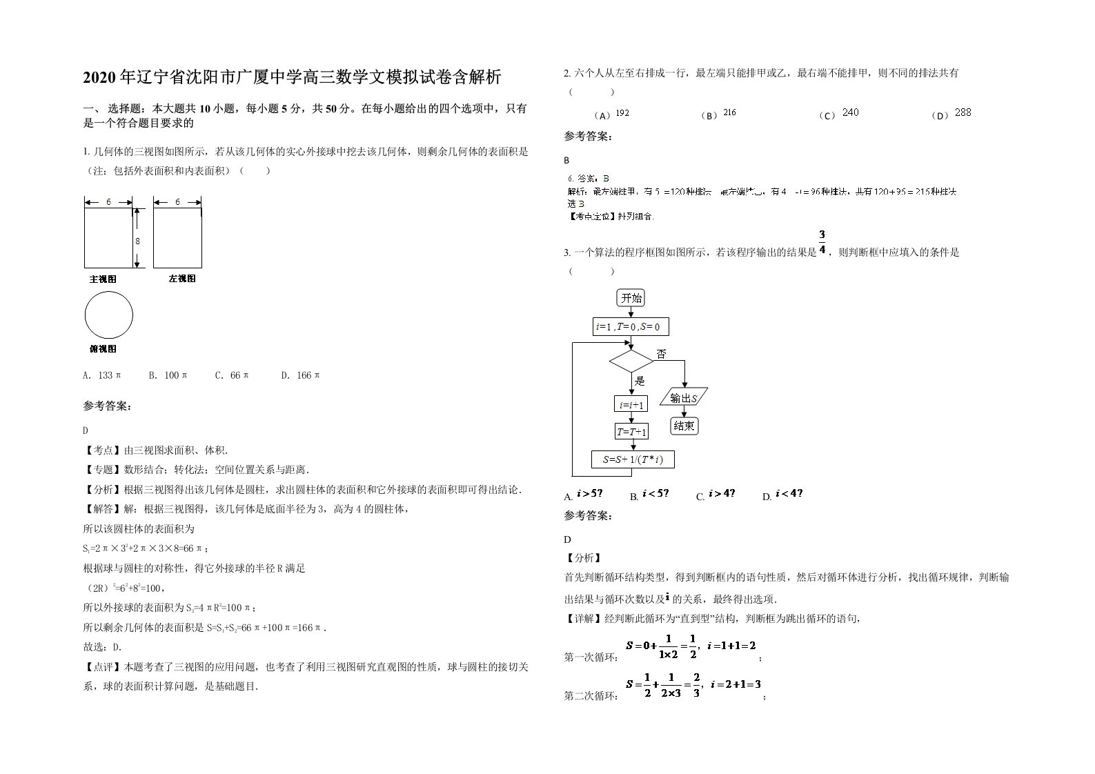 2020年辽宁省沈阳市广厦中学高三数学文模拟试卷含解析