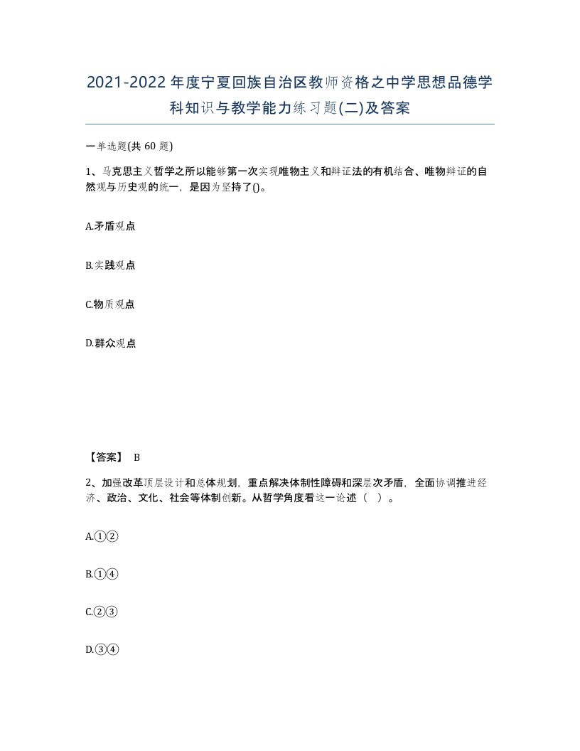 2021-2022年度宁夏回族自治区教师资格之中学思想品德学科知识与教学能力练习题二及答案