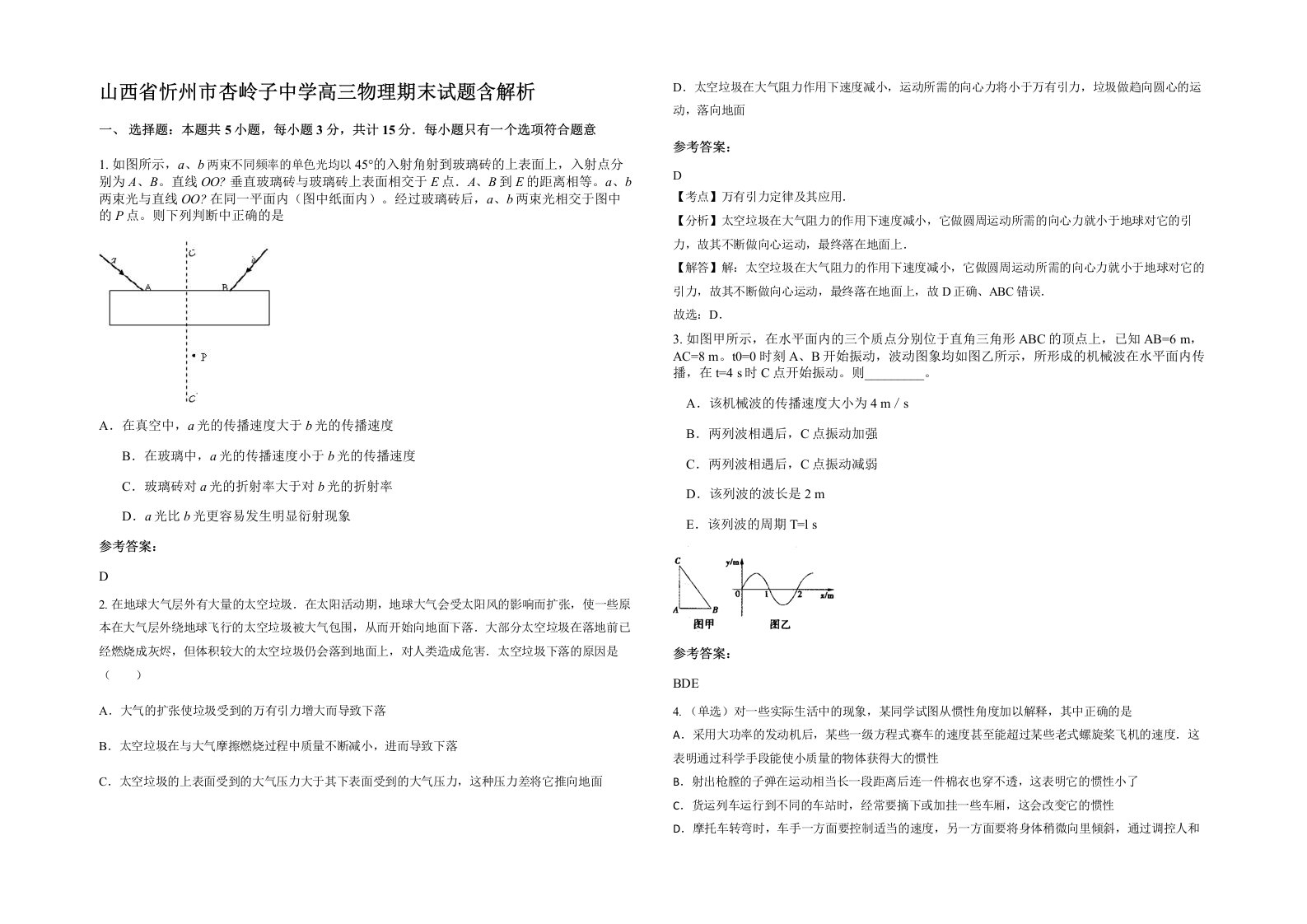 山西省忻州市杏岭子中学高三物理期末试题含解析