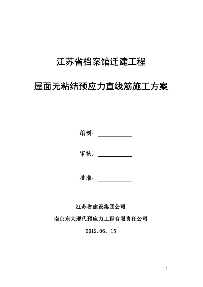 大学毕设论文--档案馆迁建工程屋面无粘结预应力直线筋施工方案