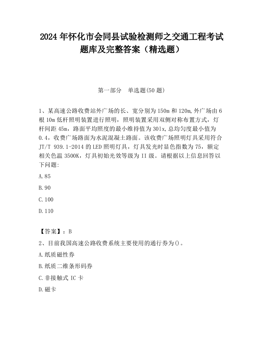 2024年怀化市会同县试验检测师之交通工程考试题库及完整答案（精选题）