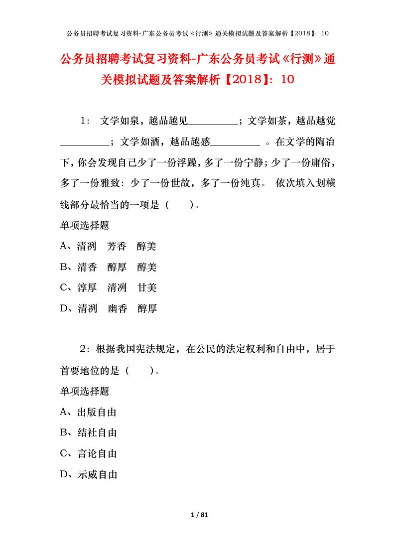 公务员招聘考试复习资料-广东公务员考试行测通关模拟试题及答案解析201810_4