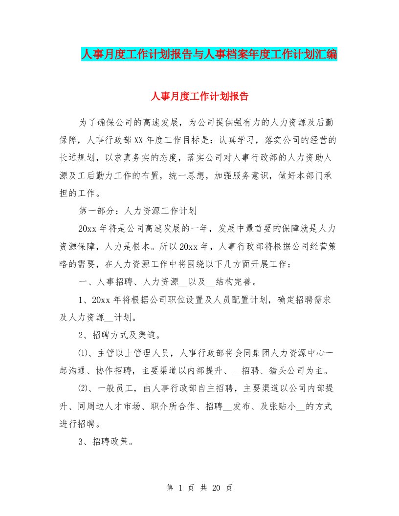 人事月度工作计划报告与人事档案年度工作计划汇编