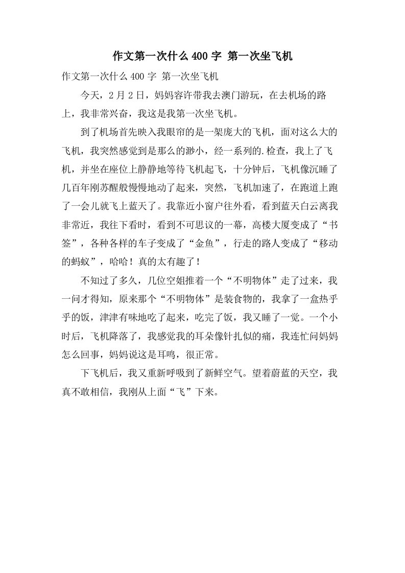 作文第一次什么400字