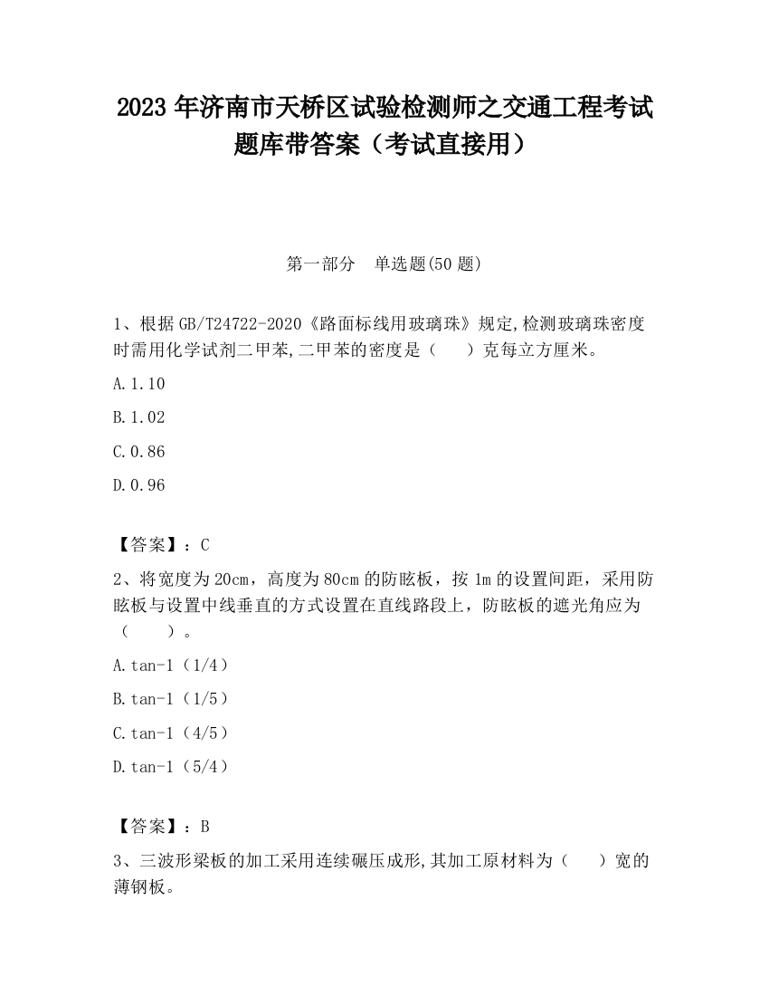 2023年济南市天桥区试验检测师之交通工程考试题库带答案（考试直接用）