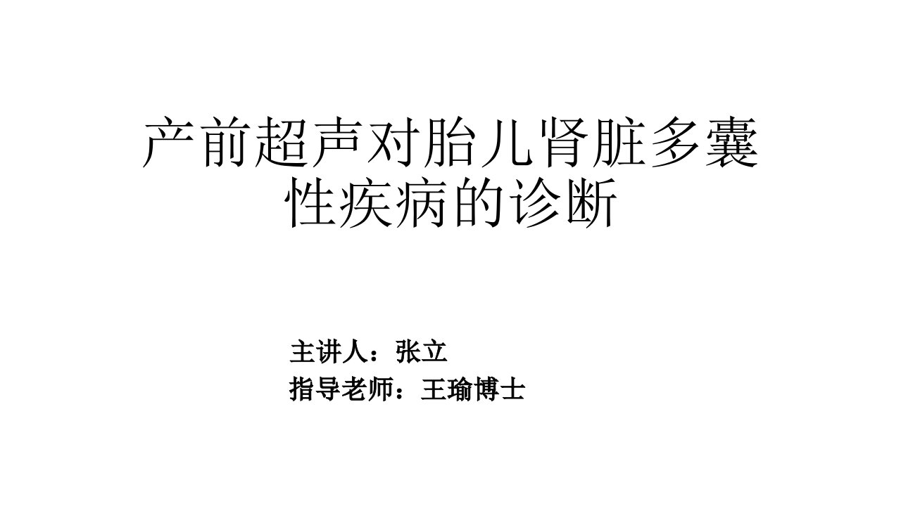 产前超声对胎儿肾脏多囊性疾病的诊断PPT课件