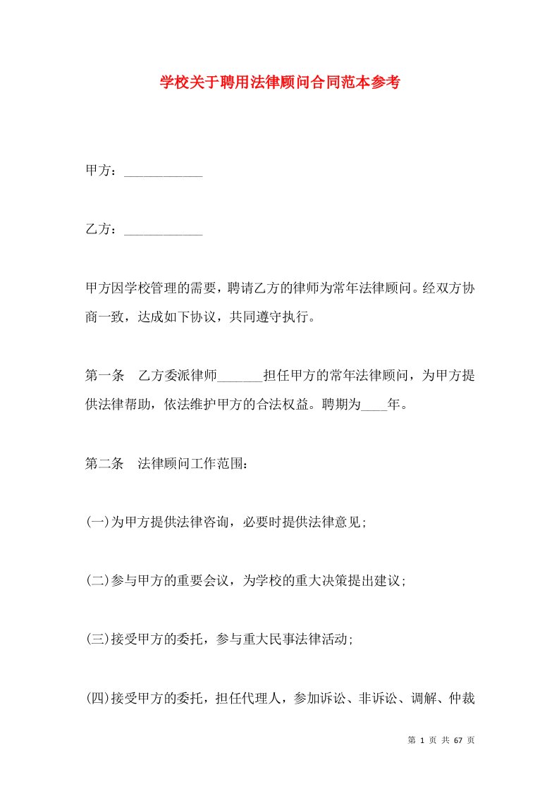 学校关于聘用法律顾问合同范本参考