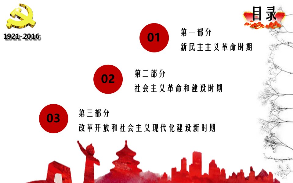 党课纪念中国共产党成立建党95周年中国共产党党史学习解读七一建党节