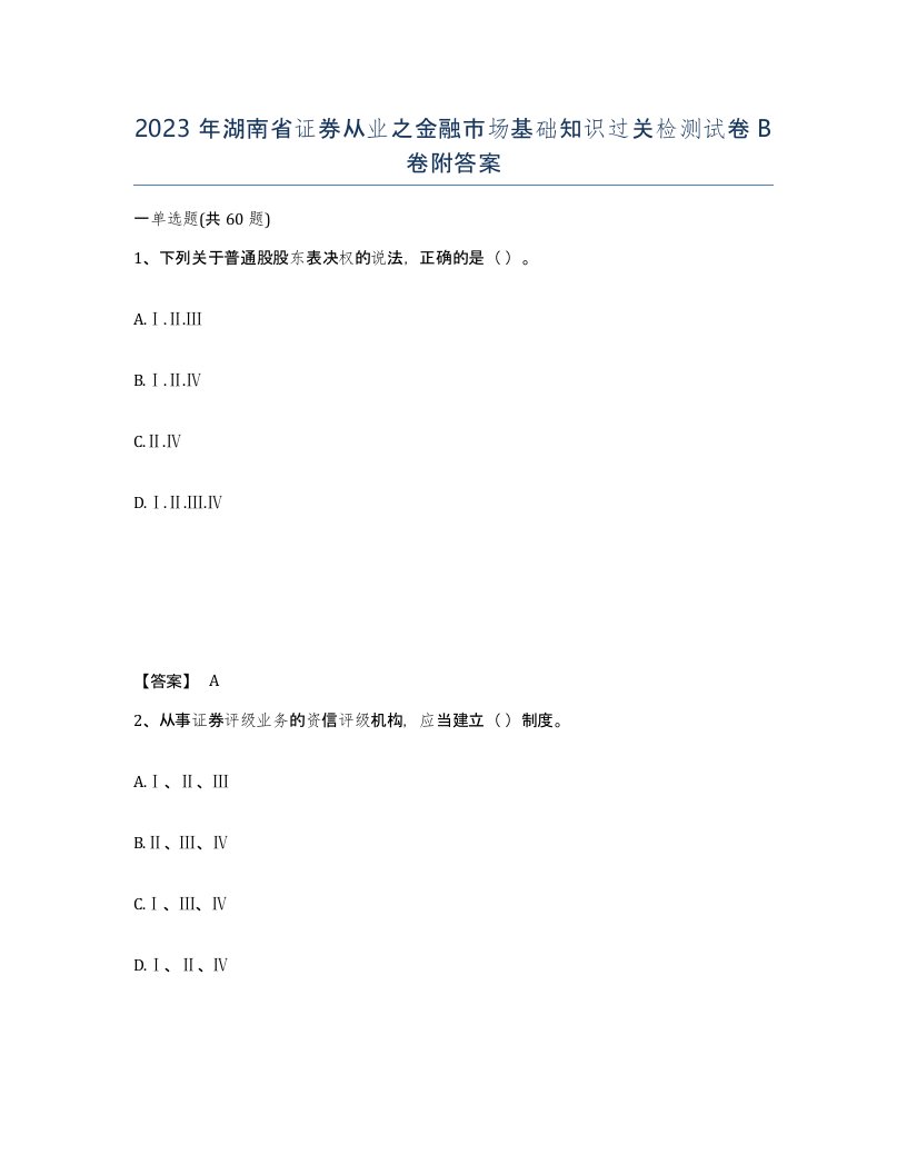 2023年湖南省证券从业之金融市场基础知识过关检测试卷B卷附答案