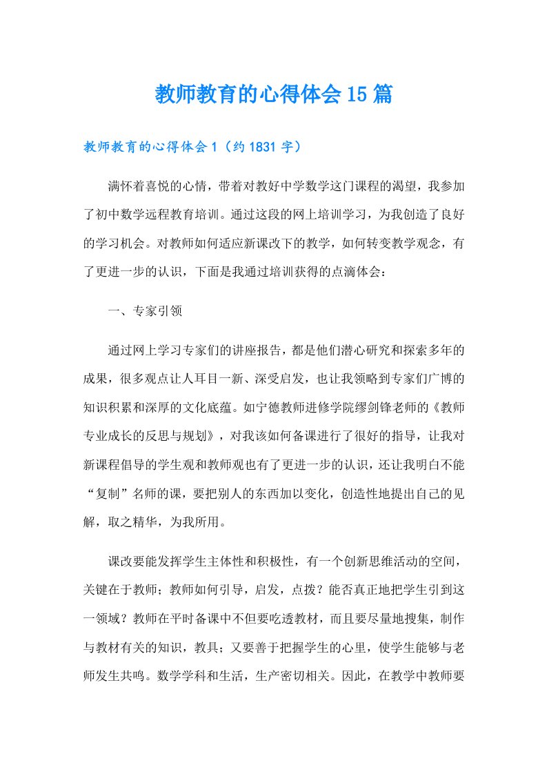 教师教育的心得体会15篇