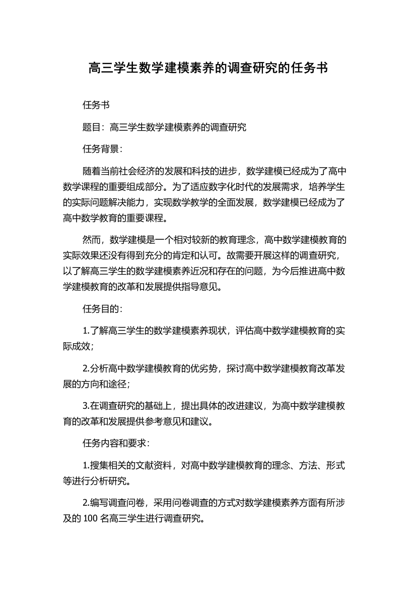 高三学生数学建模素养的调查研究的任务书