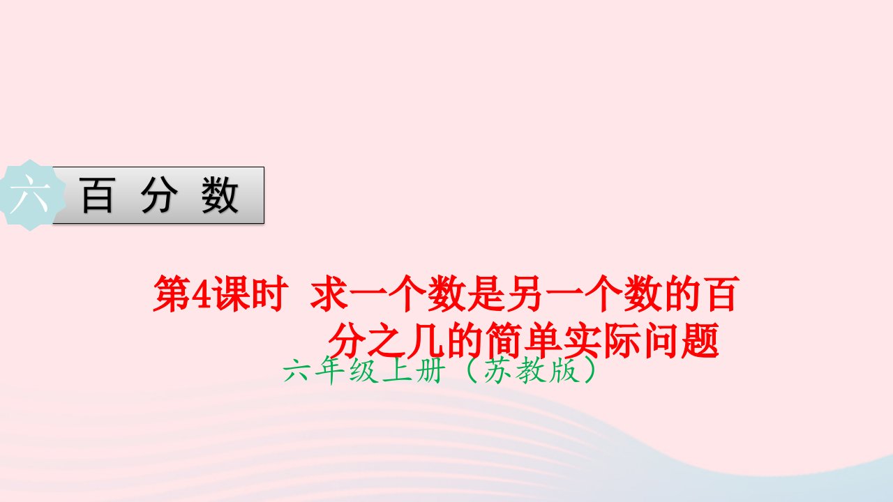 2022六年级数学上册第六单元百分数第4课时求一个数是另一个数的百分之几的简单实际问题教学课件苏教版