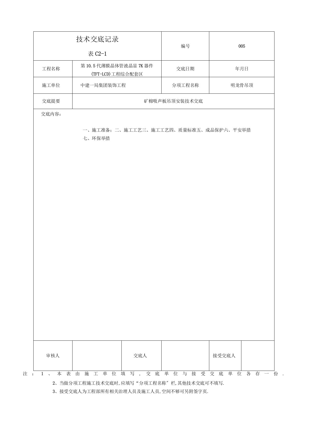 矿棉吸音板吊顶安装技术交底