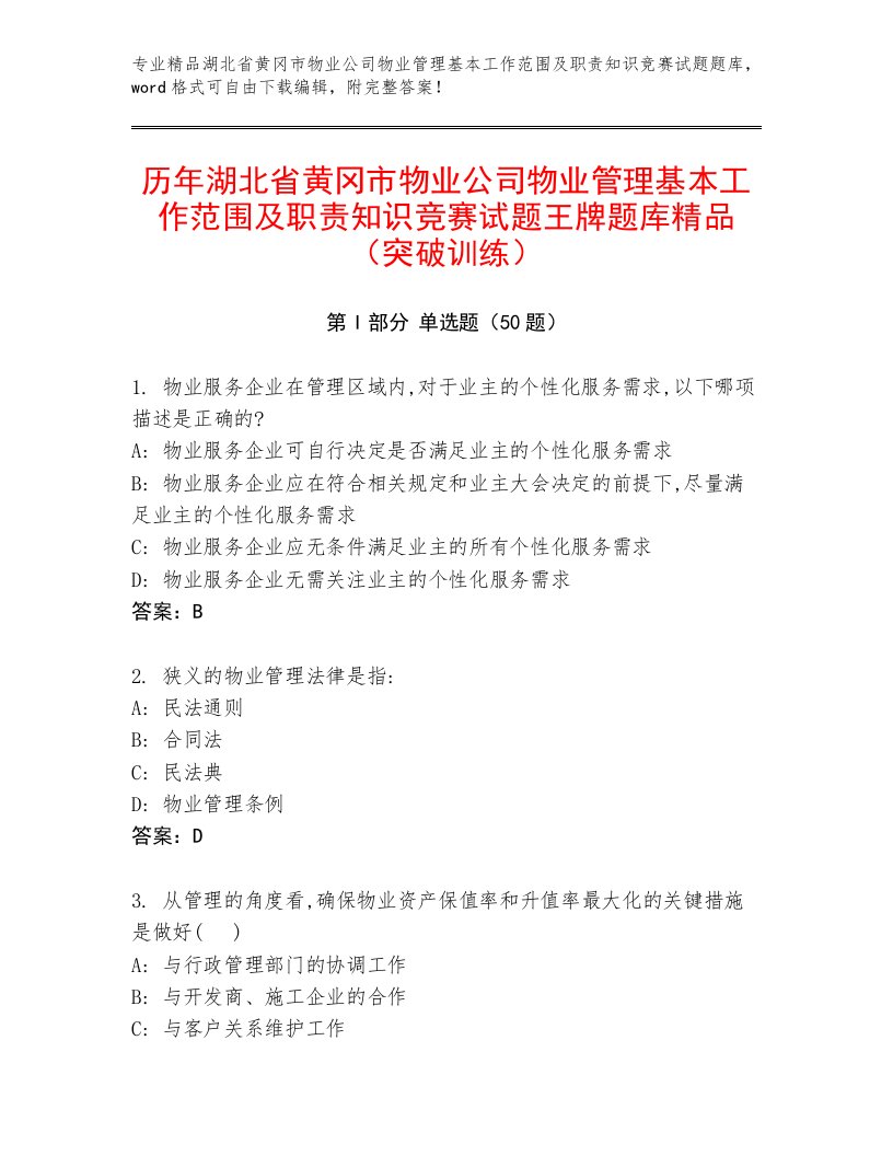 历年湖北省黄冈市物业公司物业管理基本工作范围及职责知识竞赛试题王牌题库精品（突破训练）