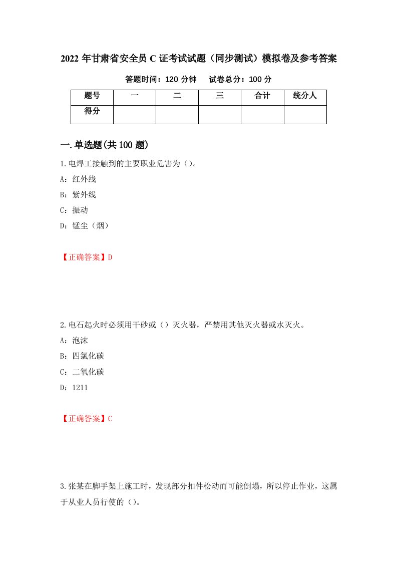 2022年甘肃省安全员C证考试试题同步测试模拟卷及参考答案第89卷