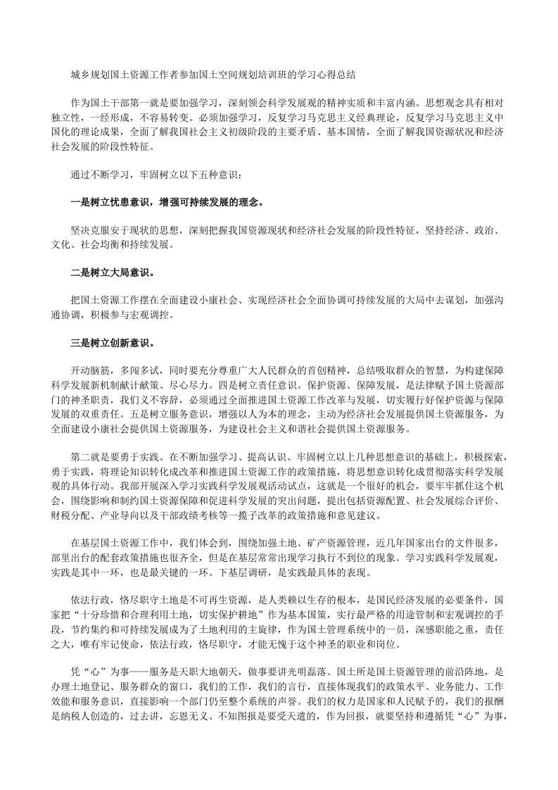 最新城乡规划国土资源工作者参加国土空间规划培训班的学习心得总结[修改版]