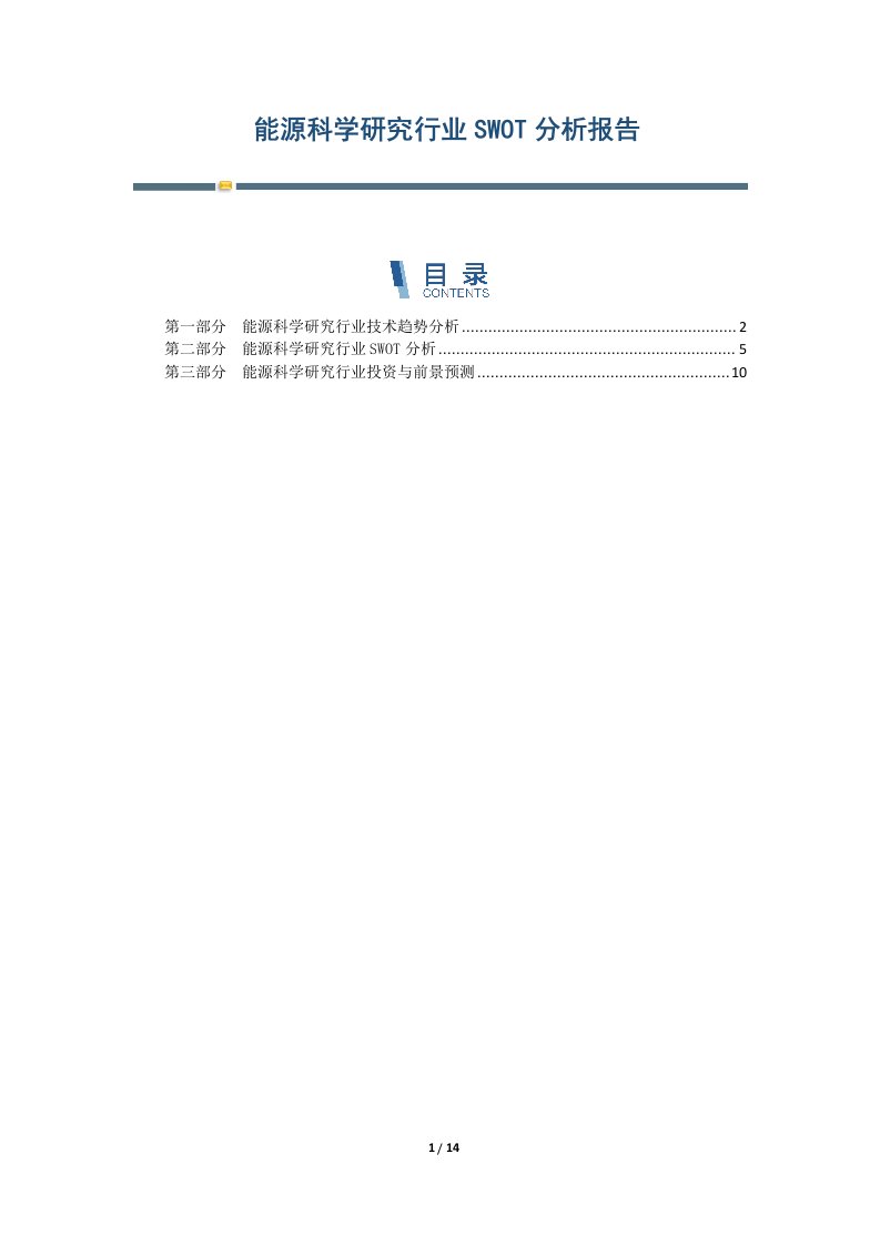 能源科学研究行业SWOT分析报告