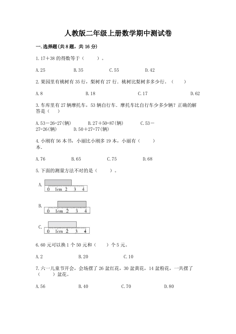 人教版二年级上册数学期中测试卷含完整答案(精选题)