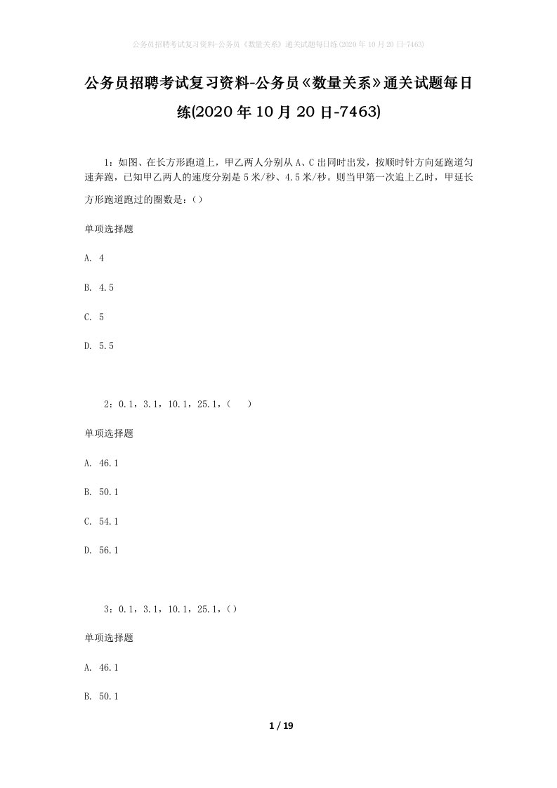 公务员招聘考试复习资料-公务员数量关系通关试题每日练2020年10月20日-7463