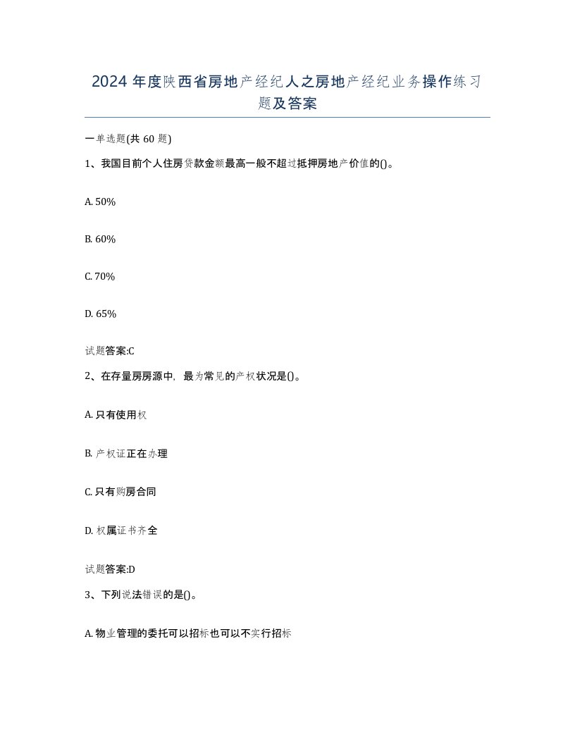 2024年度陕西省房地产经纪人之房地产经纪业务操作练习题及答案