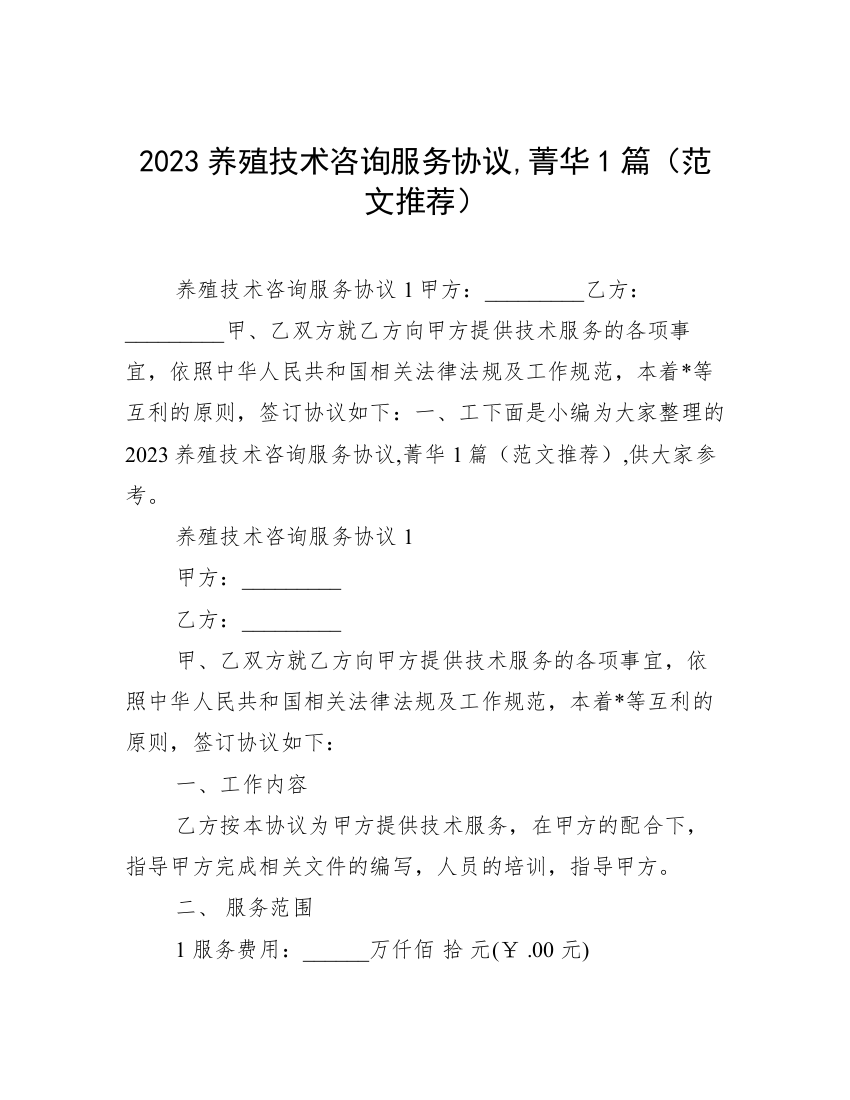 2023养殖技术咨询服务协议,菁华1篇（范文推荐）