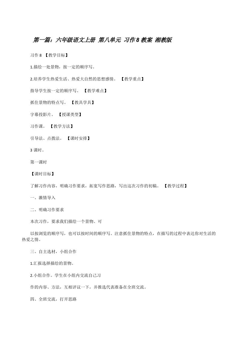 六年级语文上册第八单元习作8教案湘教版[修改版]