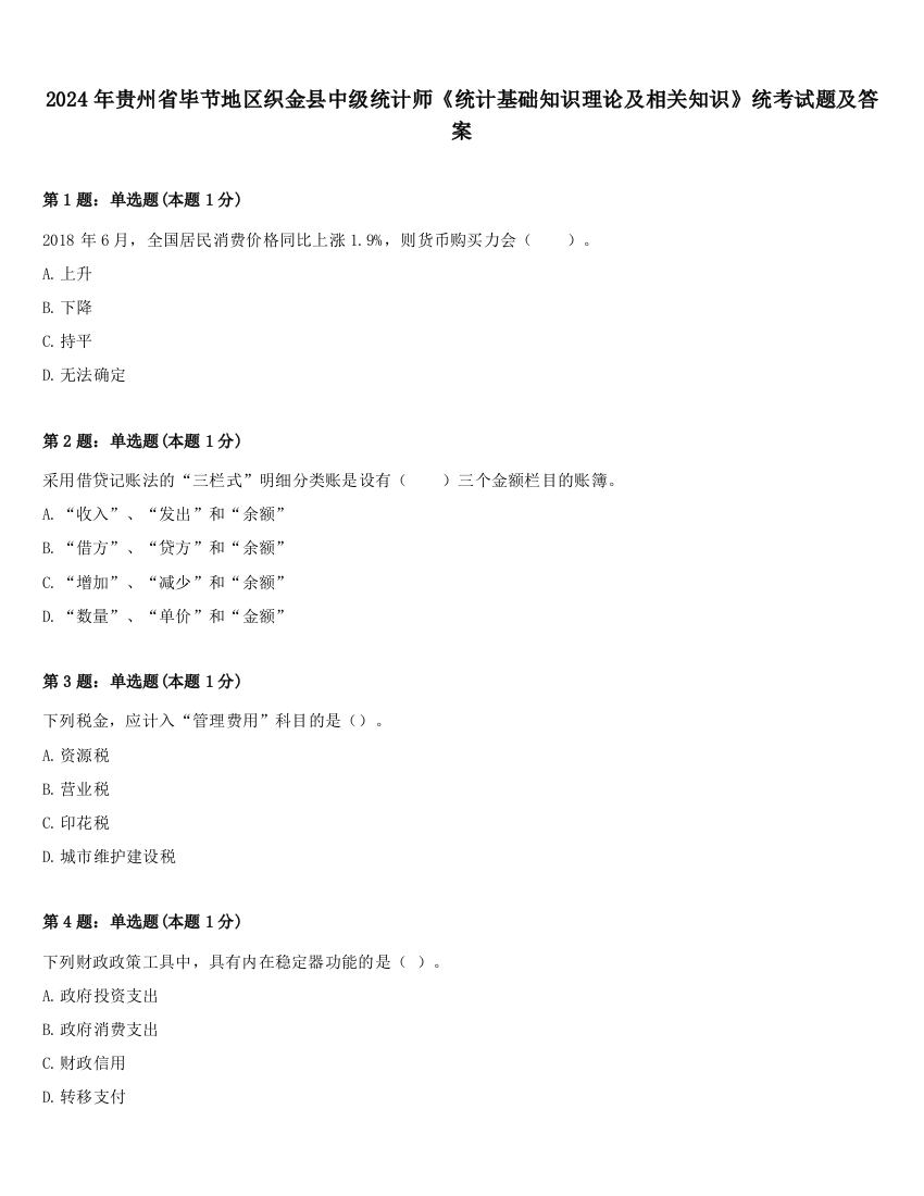 2024年贵州省毕节地区织金县中级统计师《统计基础知识理论及相关知识》统考试题及答案