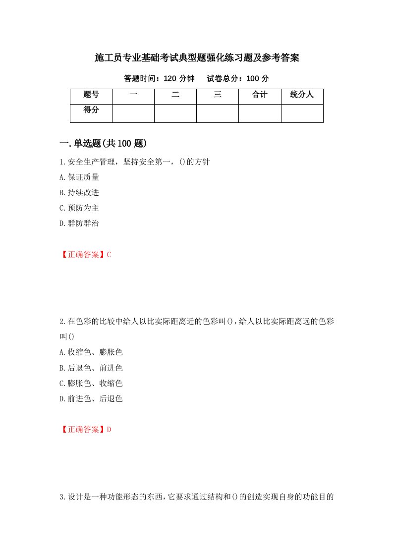 施工员专业基础考试典型题强化练习题及参考答案第23版