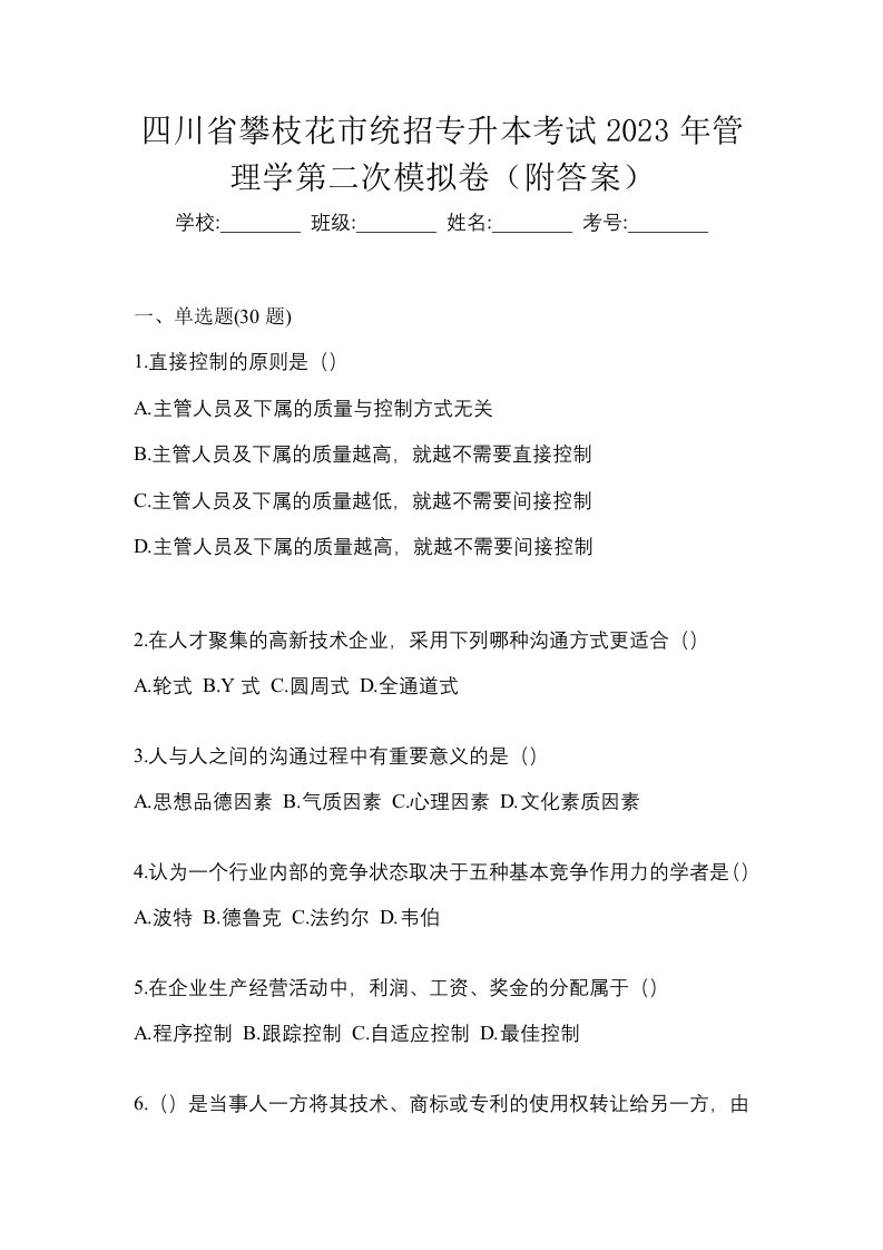 四川省攀枝花市统招专升本考试2023年管理学第二次模拟卷附答案