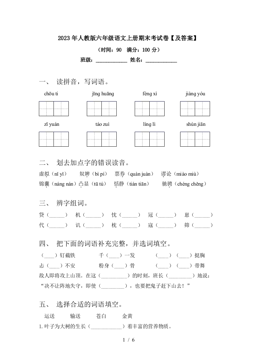 2023年人教版六年级语文上册期末考试卷【及答案】