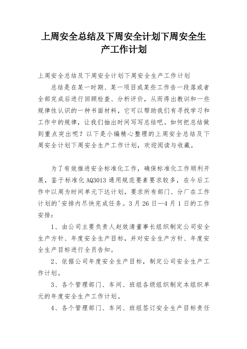 上周安全总结及下周安全计划下周安全生产工作计划