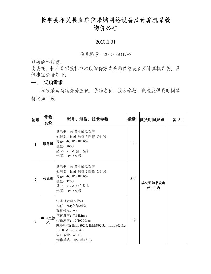 长丰县相关县直单位采购网络设备及计算机系统