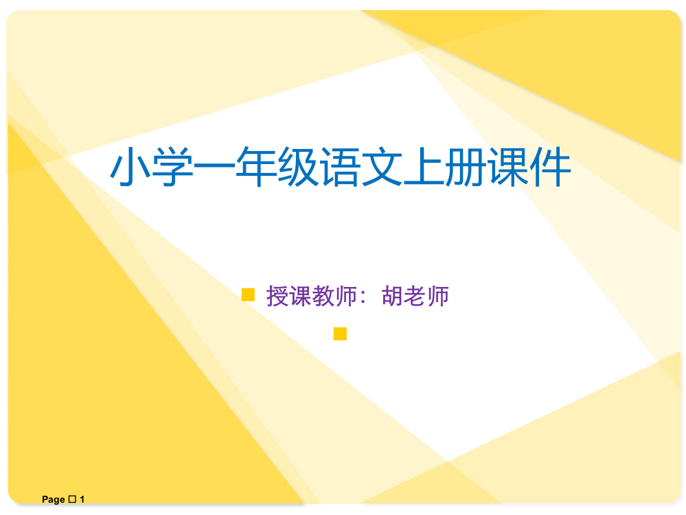 小学语文一年级(上册)电子课本教材(课件)--2012新