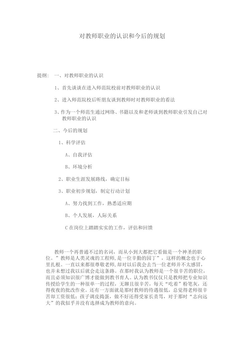 对教师职业的认识和今后的规划