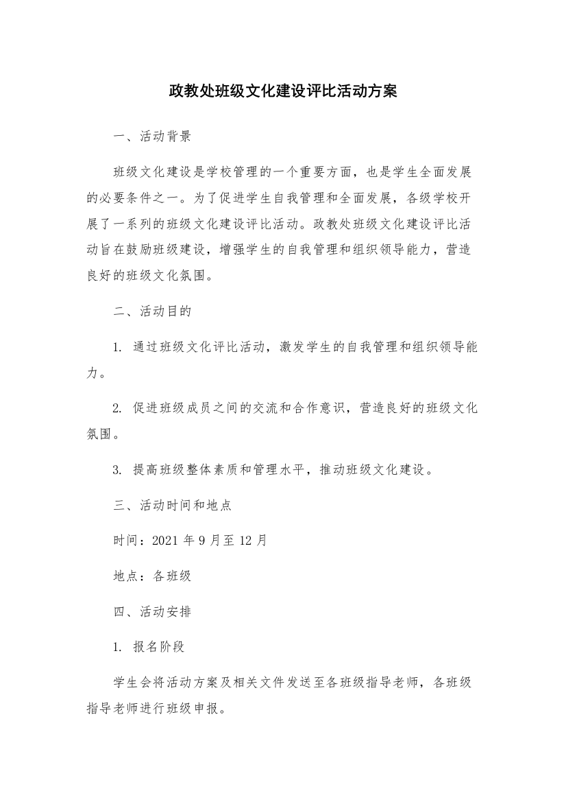 政教处班级文化建设评比活动方案