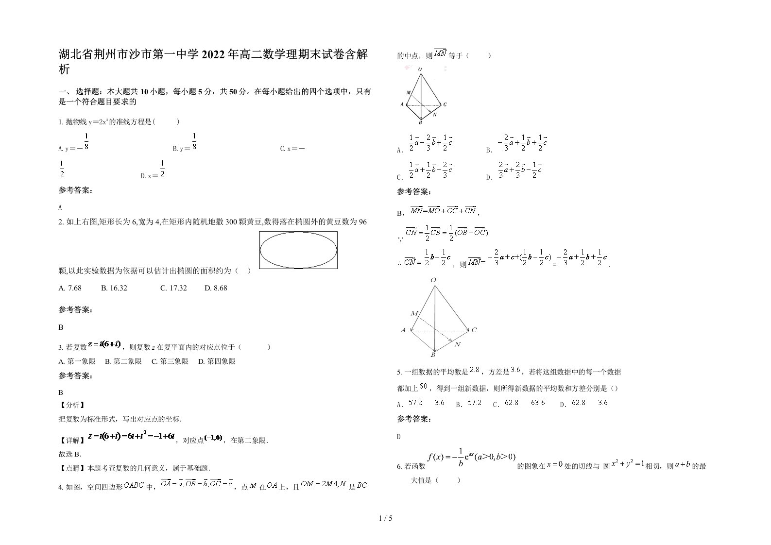 湖北省荆州市沙市第一中学2022年高二数学理期末试卷含解析