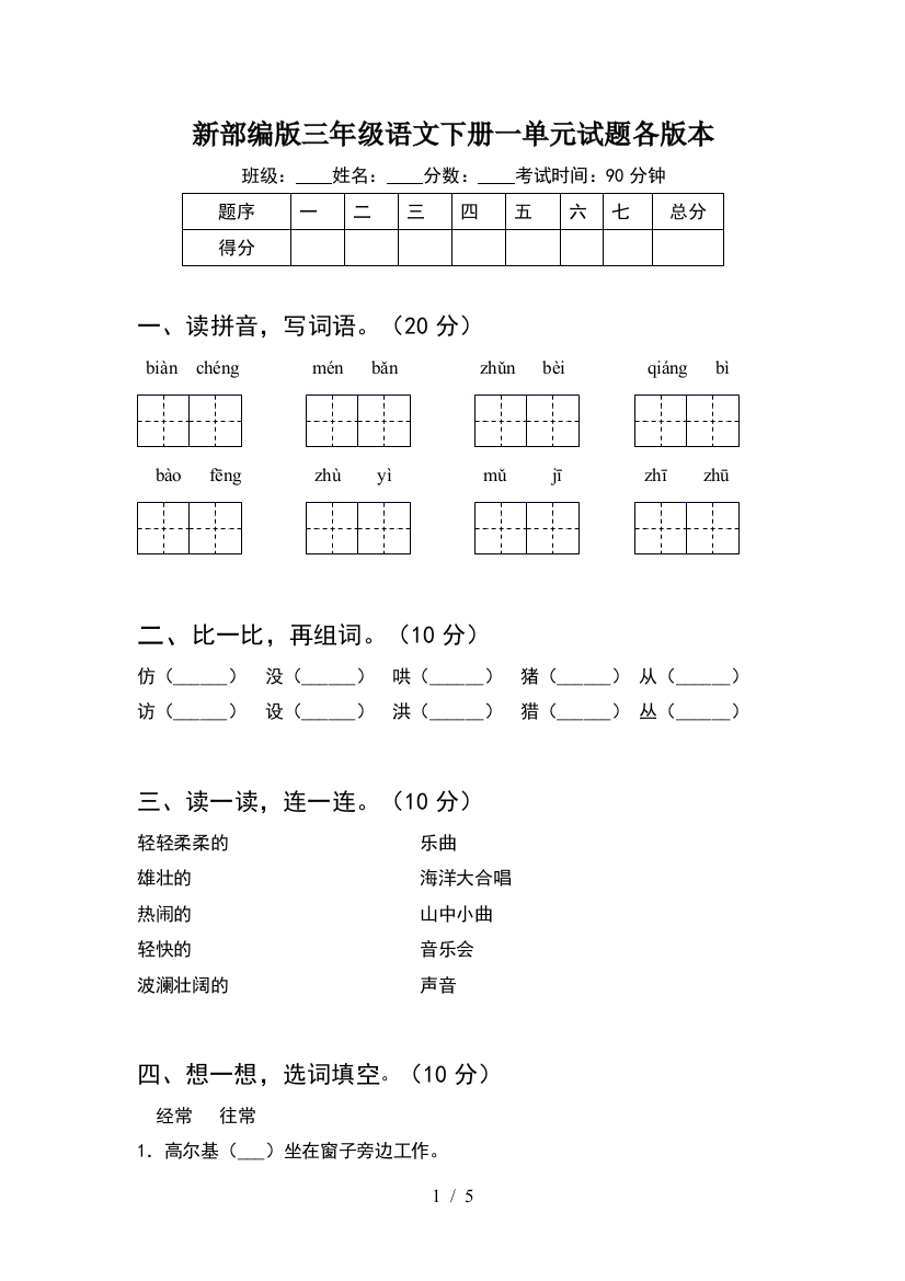 新部编版三年级语文下册一单元试题各版本