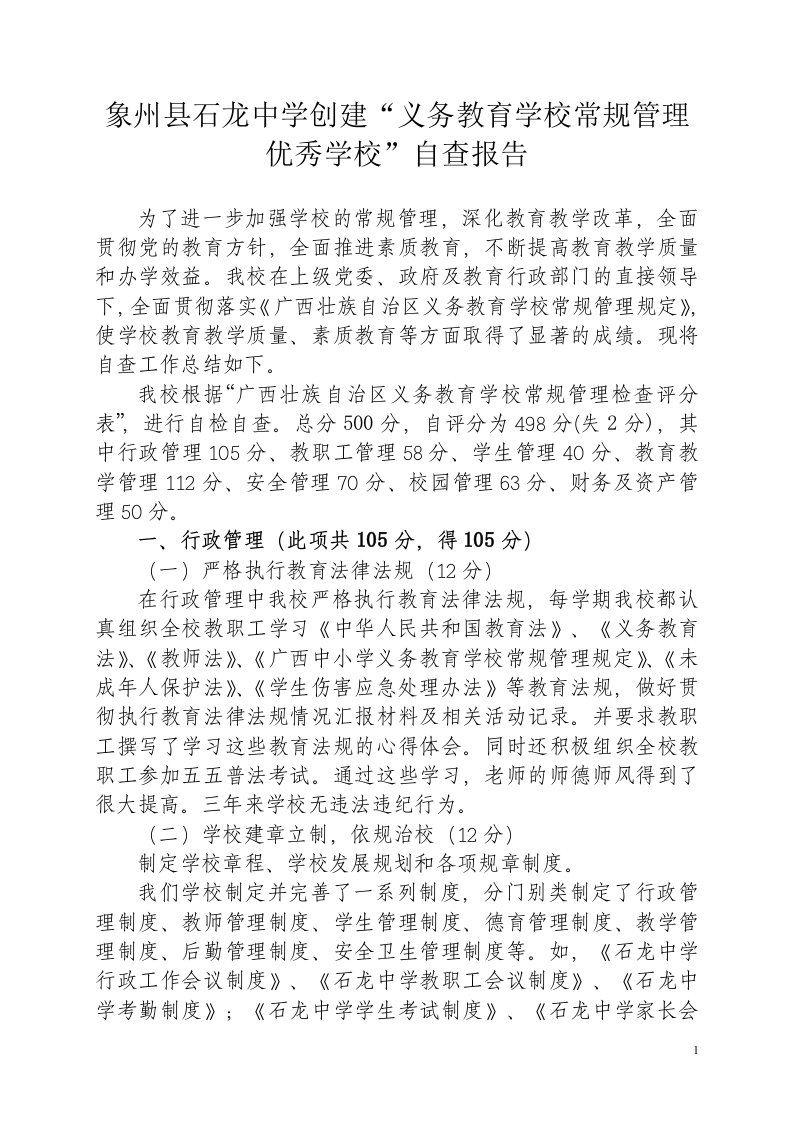 学校常规管理达标检查自评总结